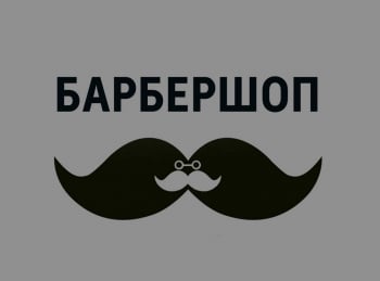 Барбершоп-2-серия