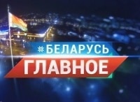 программа БелРос: Беларусь Главное