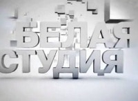 Белая-студия-Валерий-Тодоровский