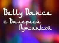 Belly-Dance-c-Валерией-Путицкой-Курс-для-продолжающих
