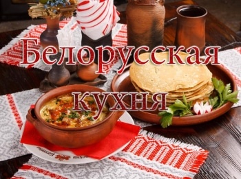 программа ЕДА: Белорусская кухня Вишневая кулага и манные клецки