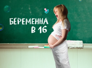 Беременна-в-16-Сезон-4-й