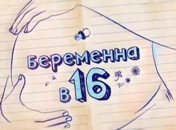 программа Ю: Беременна в 16 Валерия Дитковская