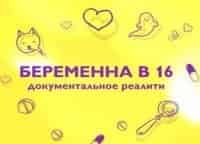 программа Ю: Беременна в 16 Алина Иванченко