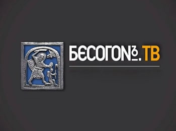 Бесогон-TV