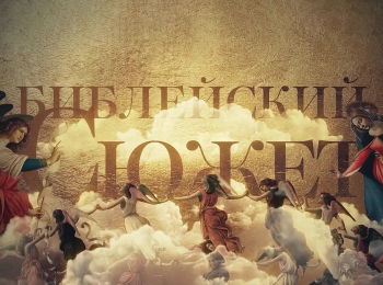 Библейский-сюжет-Иван-Козловский
