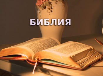 программа Три Ангела: Библия Библия и литература: Часть 2
