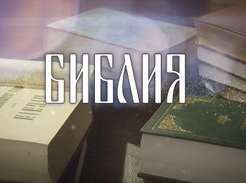 Библия-История-Библии-на-Руси