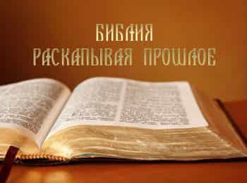 программа Надежда: Библия Раскапывая прошлое Новый Завет