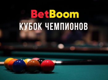 программа Матч Арена: Бильярд BetBoom Кубок Чемпионов Трансляция из Москвы