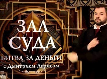 программа Зал суда: Битва за деньги с Дмитрием Агрисом 44 серия