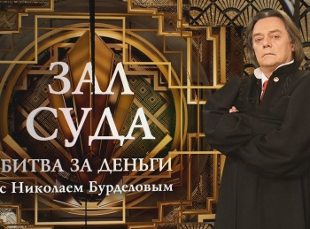 Битва-за-деньги-с-НБурделовым-40-серия