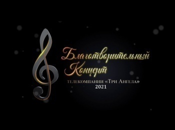 Благотворительный-концерт-телекомпании-Три-Ангела-2021