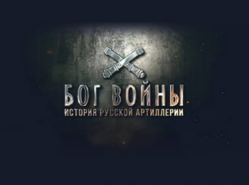 Бог-войны-История-русской-артиллерии-8-серия