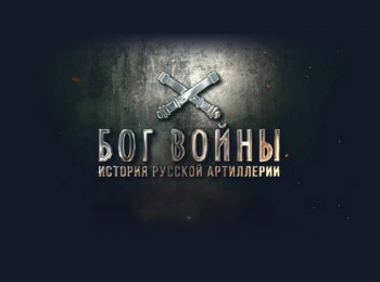 программа Первый канал: Бог войны История русской артиллерии