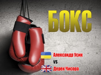 Бокс-Александр-Усик-vs-Дерек-Чисора