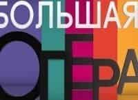 Большая-опера-2016-7-программа