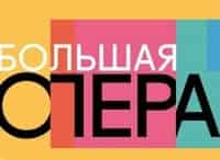 Большая-опера-2017-3-й-выпуск