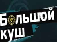 программа TV1000 Action: Большой куш