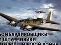 Бомбардировщики-и-штурмовики-Второй-мировой-войны-Тактика-боя