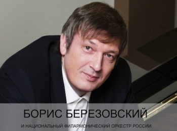 Борис-Березовский-и-Национальный-филармонический-оркестр-России