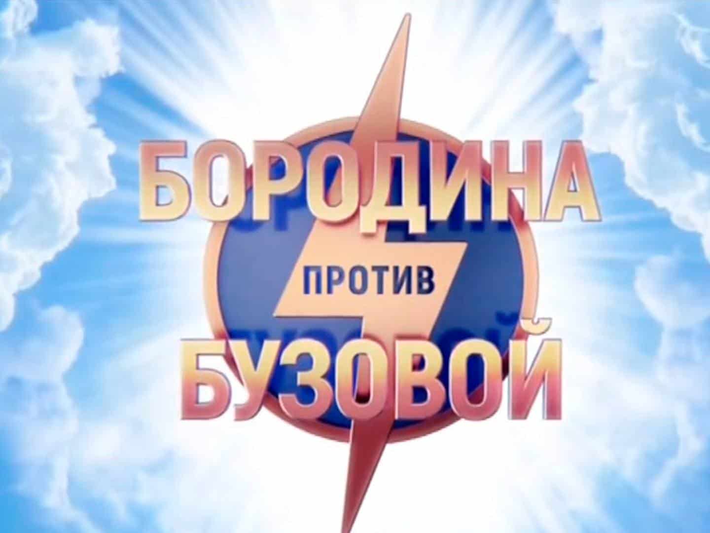 Бородина-против-Бузовой-261-серия