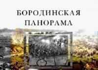 Бородинская-панорама-История-одного-сражения