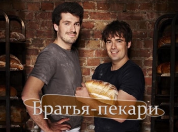 Братья-пекари-Эксмут