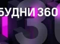программа 360 Подмосковье: Будни