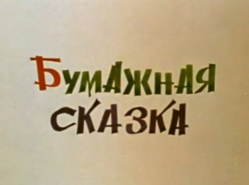 программа Советские мультфильмы: Бумажная сказка