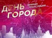 Церемония-открытия-Дня-города-Прямая-трансляция-с-Красной-Площади