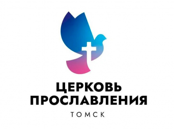 Церковь-Прославления,-г-Томск
