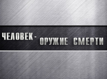 Человек-оружие-смерти-Самбо:-русское-экстремальное-единоборство
