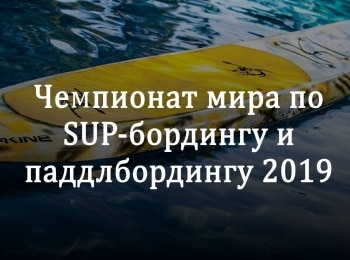 Чемпионат-мира-по-SUP-бордингу-и-паддлбордингу-2019