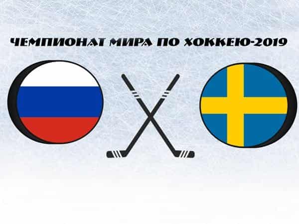 Чемпионат-мира-по-хоккею-2019-Сборная-России-сборная-Швеции