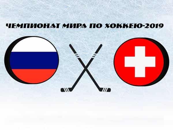 Чемпионат-мира-по-хоккею-2019-Сборная-России-сборная-Швейцарии