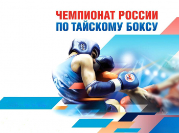 программа Бокс ТВ: Чемпионат России по тайскому боксу финалы, любители