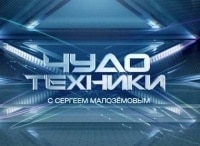 Чудо-техники-Выпуск-от-11-марта