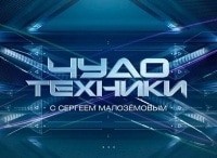 Чудо-техники-Выпуск-от-27-мая