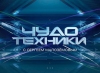 Чудо-техники-Выпуск-от-6-мая