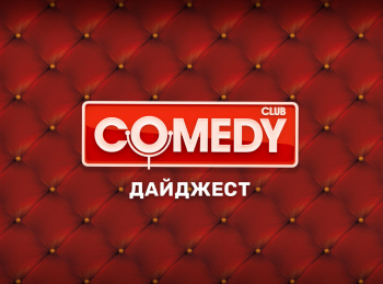 программа ТНТ4: Comedy Club Дайджест 4 серия