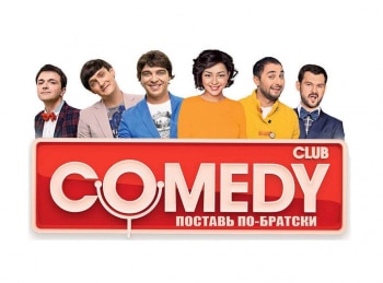 Comedy-Club-Поставь-по-братски-9-серия
