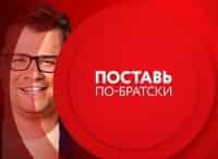 программа ТНТ4: Comedy Club Поставь по братски 50 серия