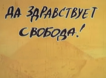программа Советские мультфильмы: Да здравствует свобода