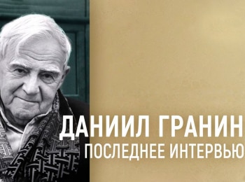 программа Санкт-Петербург: Даниил Гранин Последнее интервью