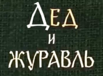 программа Советские мультфильмы: Дед и журавль