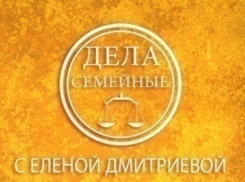 программа Зал суда: Дела семейные с Еленой Дмитриевой 546 серия