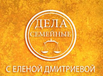 программа Зал суда: Дела семейные с Еленой Дмитриевой Битва за будущее 2022