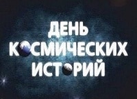 День-космических-историй-с-Игорем-Прокопенко-Подводная-вселенная