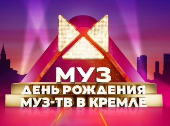 программа МУЗ ТВ: День рождения МУЗ ТВ в Кремле 2022 Лучшее